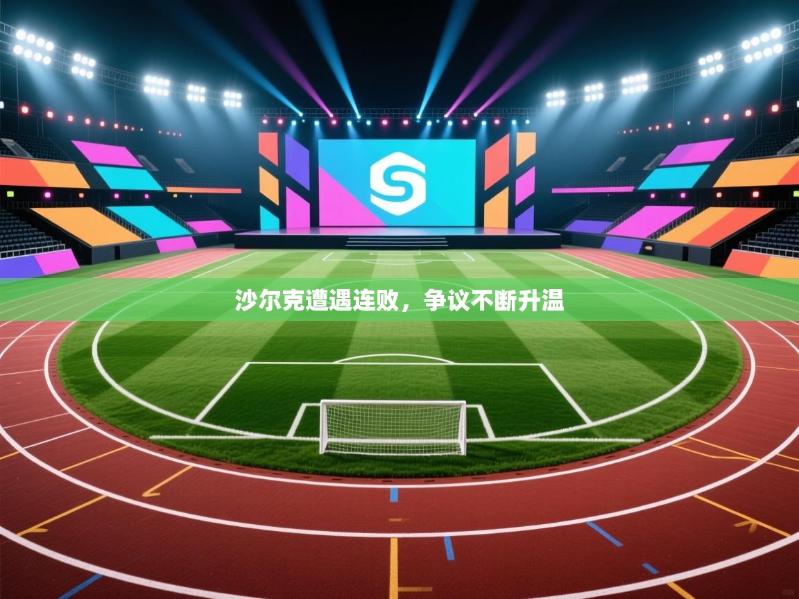 沙尔克遭遇连败，争议不断升温  第2张