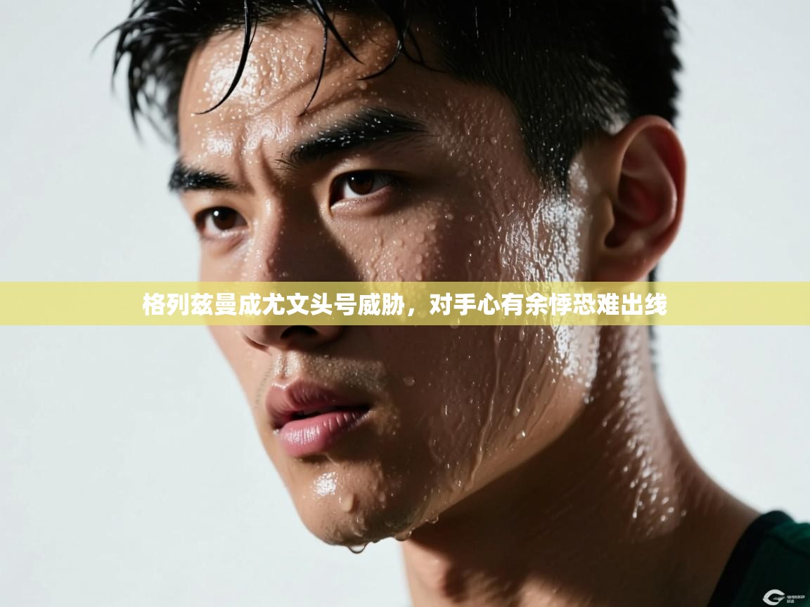 格列兹曼成尤文头号威胁，对手心有余悸恐难出线  第1张