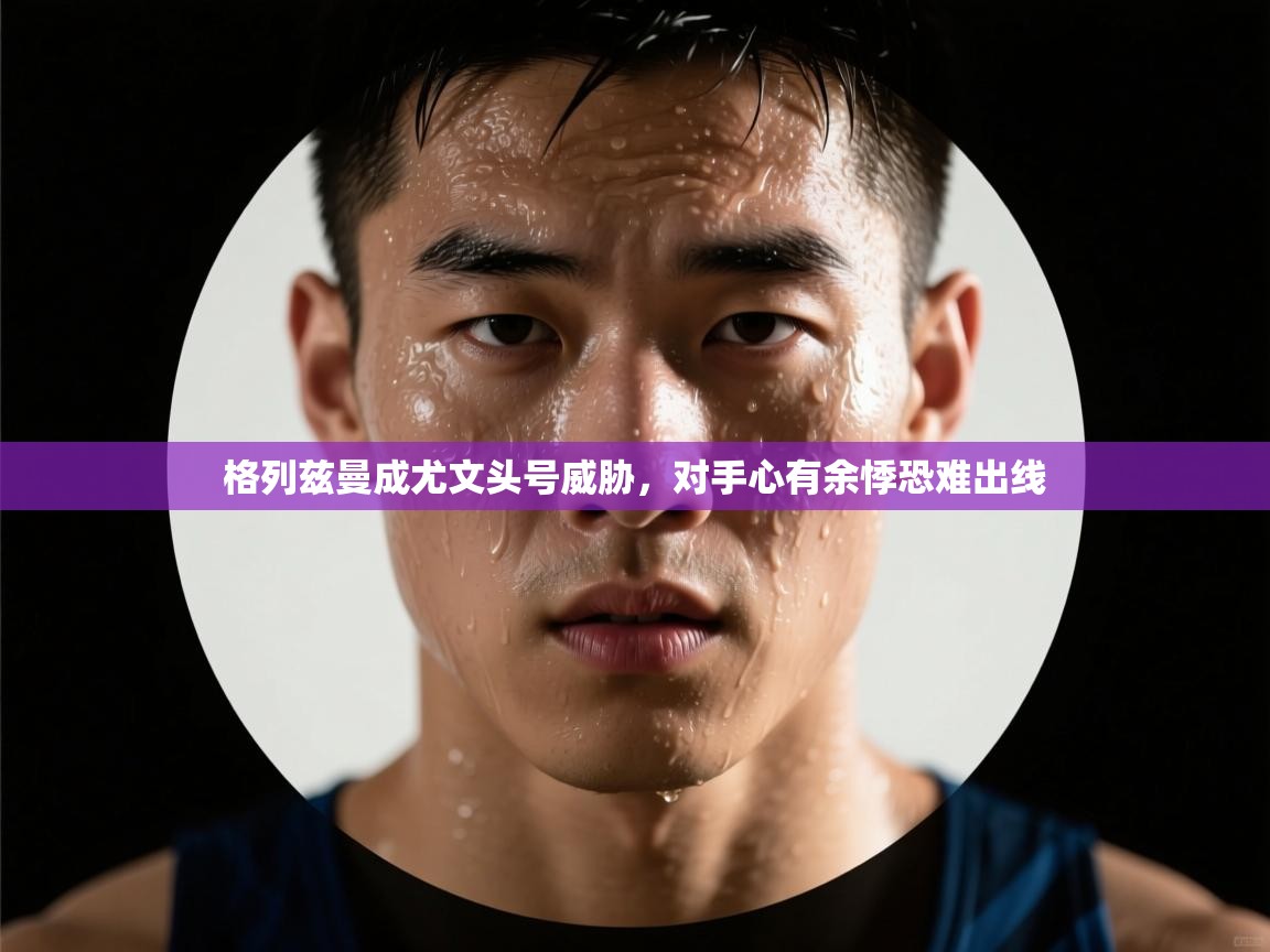 格列兹曼成尤文头号威胁，对手心有余悸恐难出线  第2张