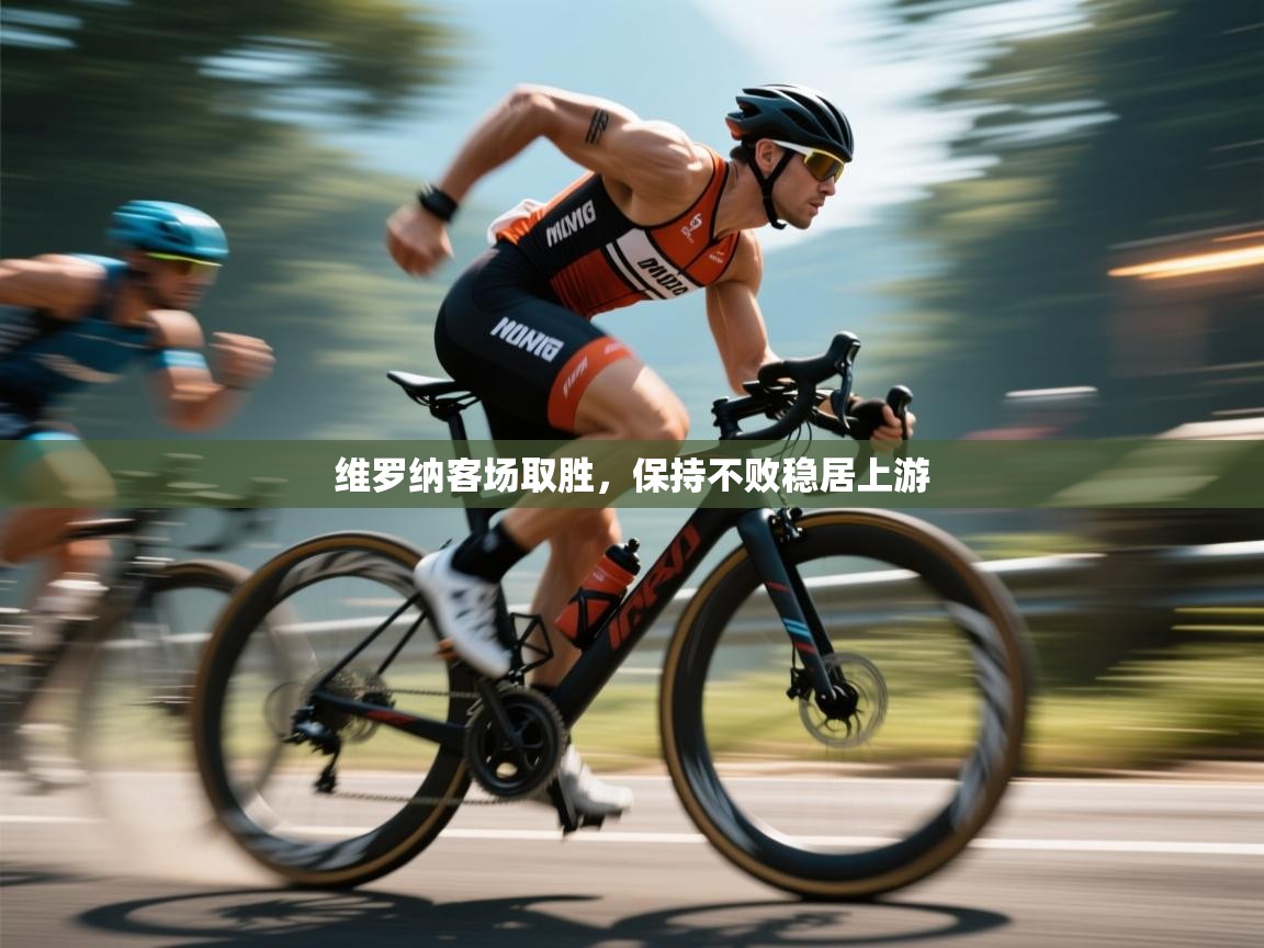 维罗纳客场取胜，保持不败稳居上游  第1张