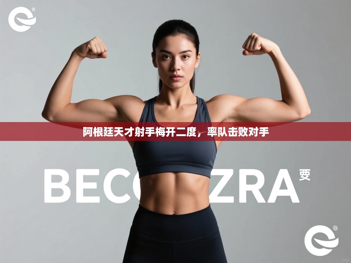 阿根廷天才射手梅开二度，率队击败对手  第1张