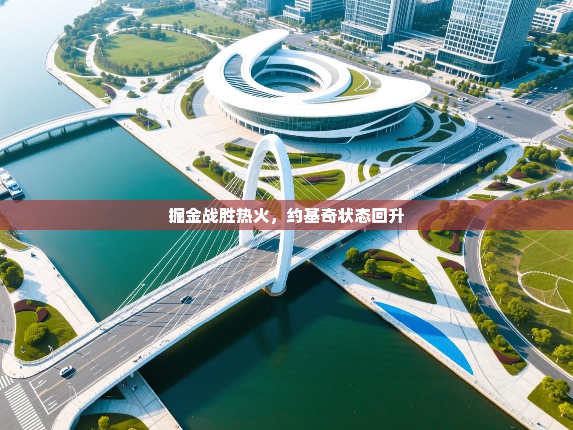 掘金战胜热火，约基奇状态回升  第1张