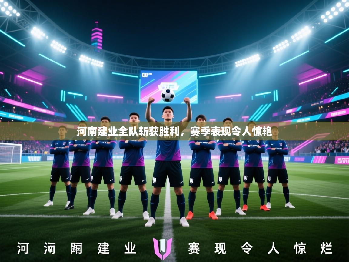 河南建业全队斩获胜利，赛季表现令人惊艳  第2张