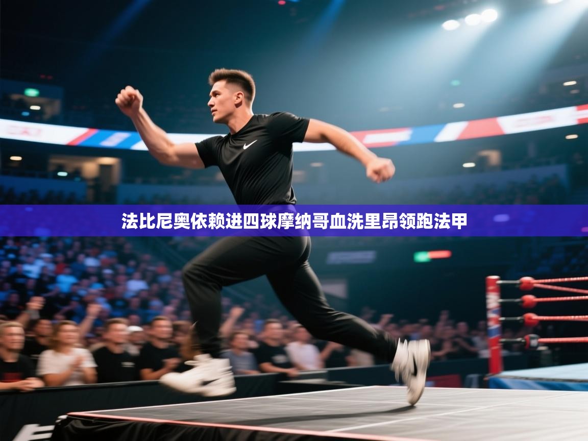 法比尼奥依赖进四球摩纳哥血洗里昂领跑法甲  第2张