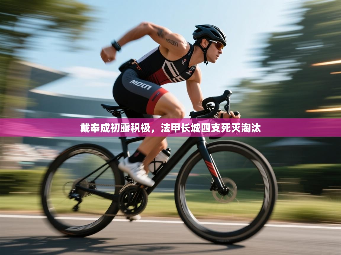 戴奉成初露积极，法甲长城四支死灭淘汰  第2张