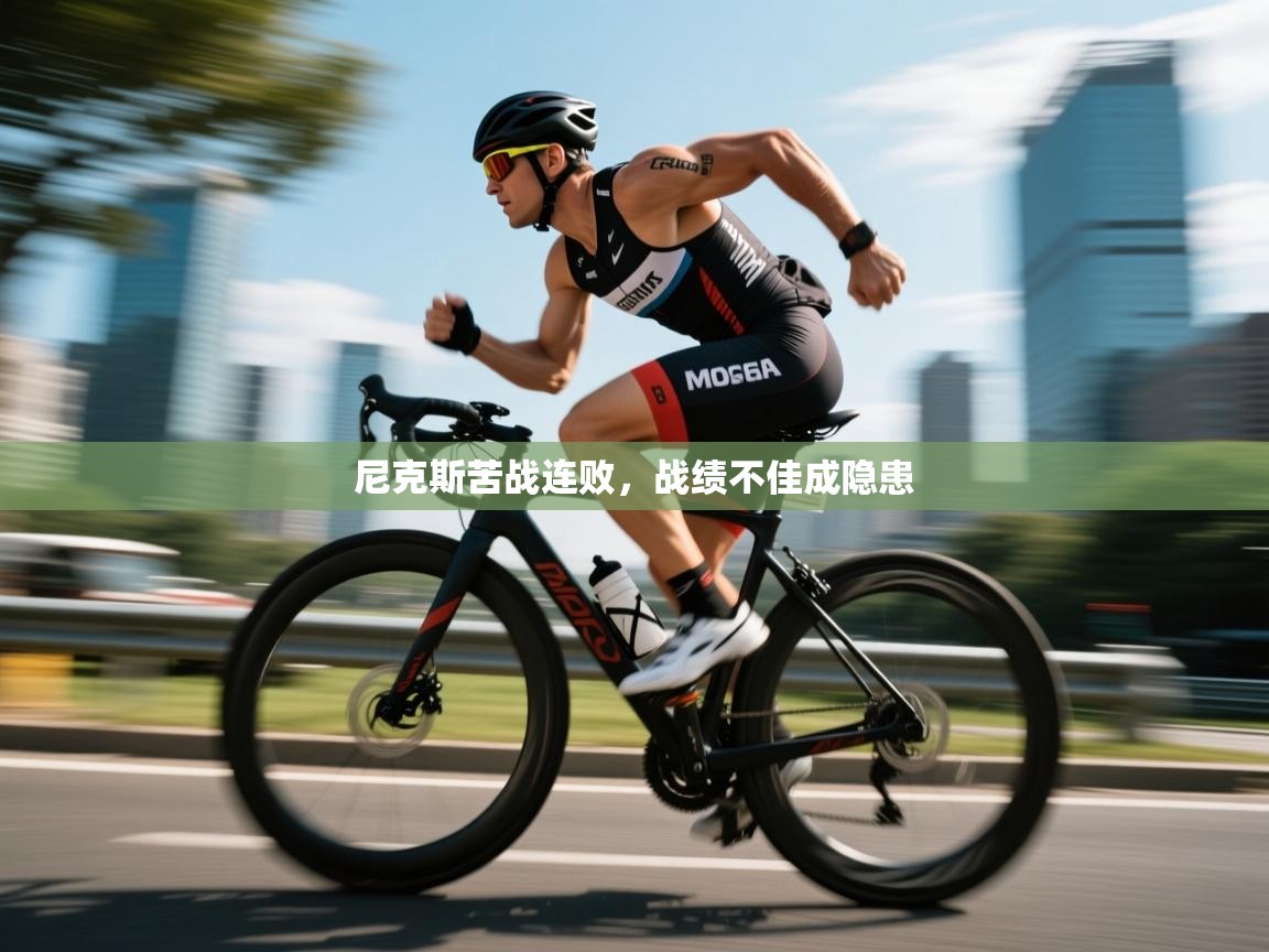 尼克斯苦战连败，战绩不佳成隐患  第1张