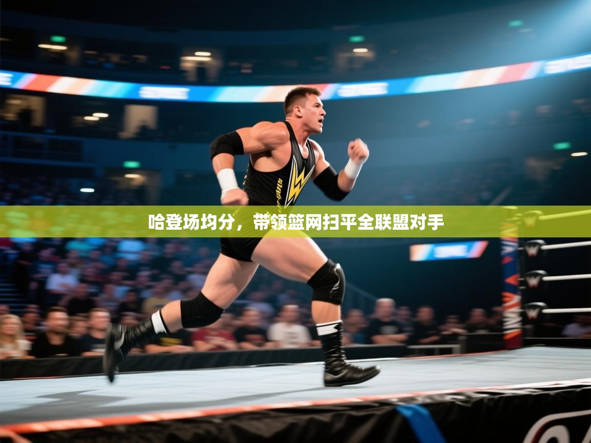 哈登场均分，带领篮网扫平全联盟对手  第1张