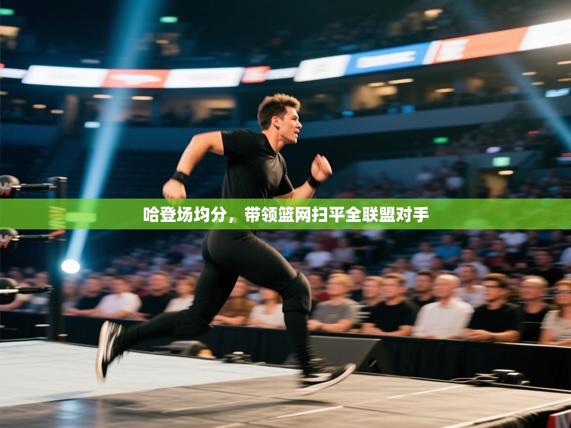 哈登场均分，带领篮网扫平全联盟对手  第2张