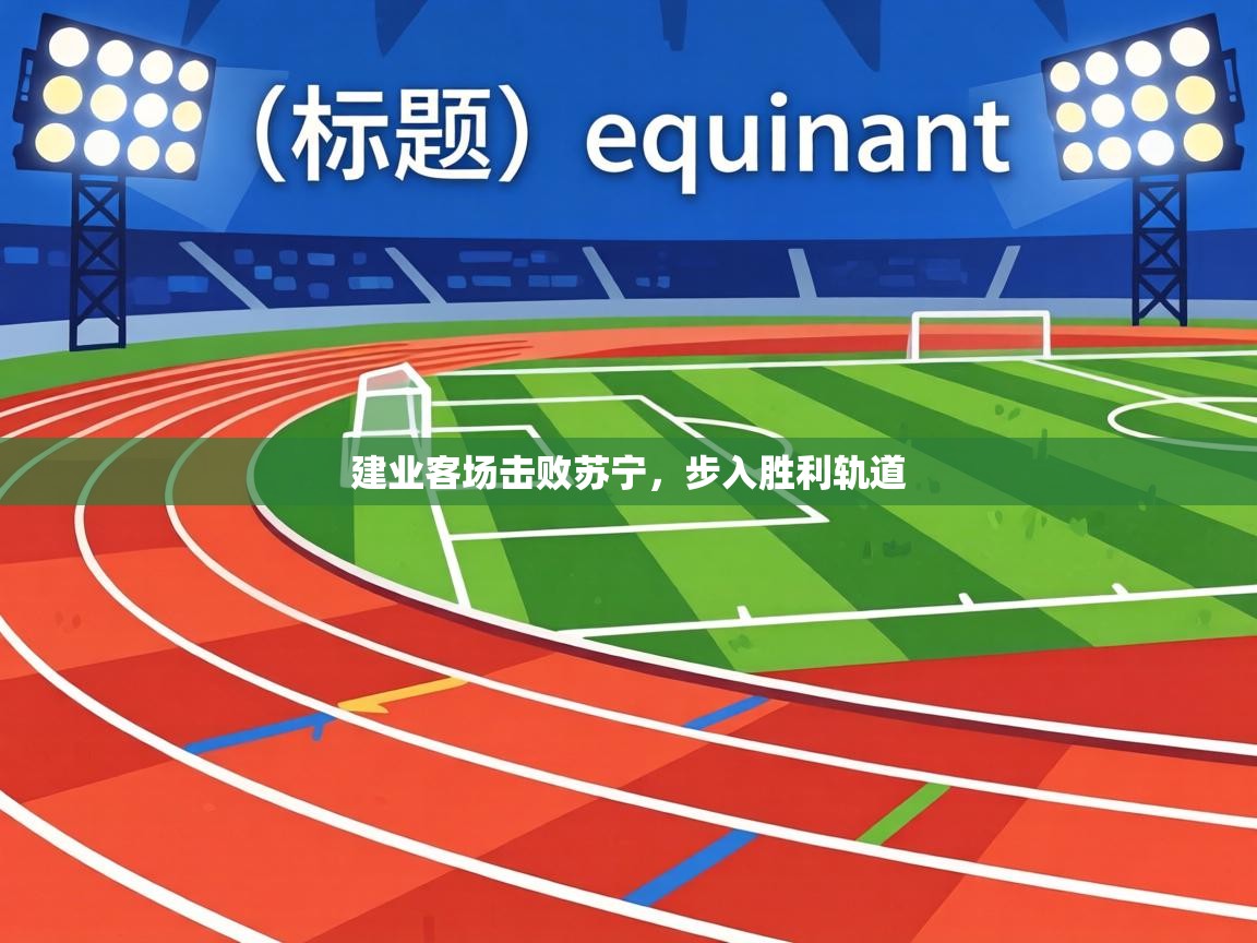 建业客场击败苏宁，步入胜利轨道  第1张