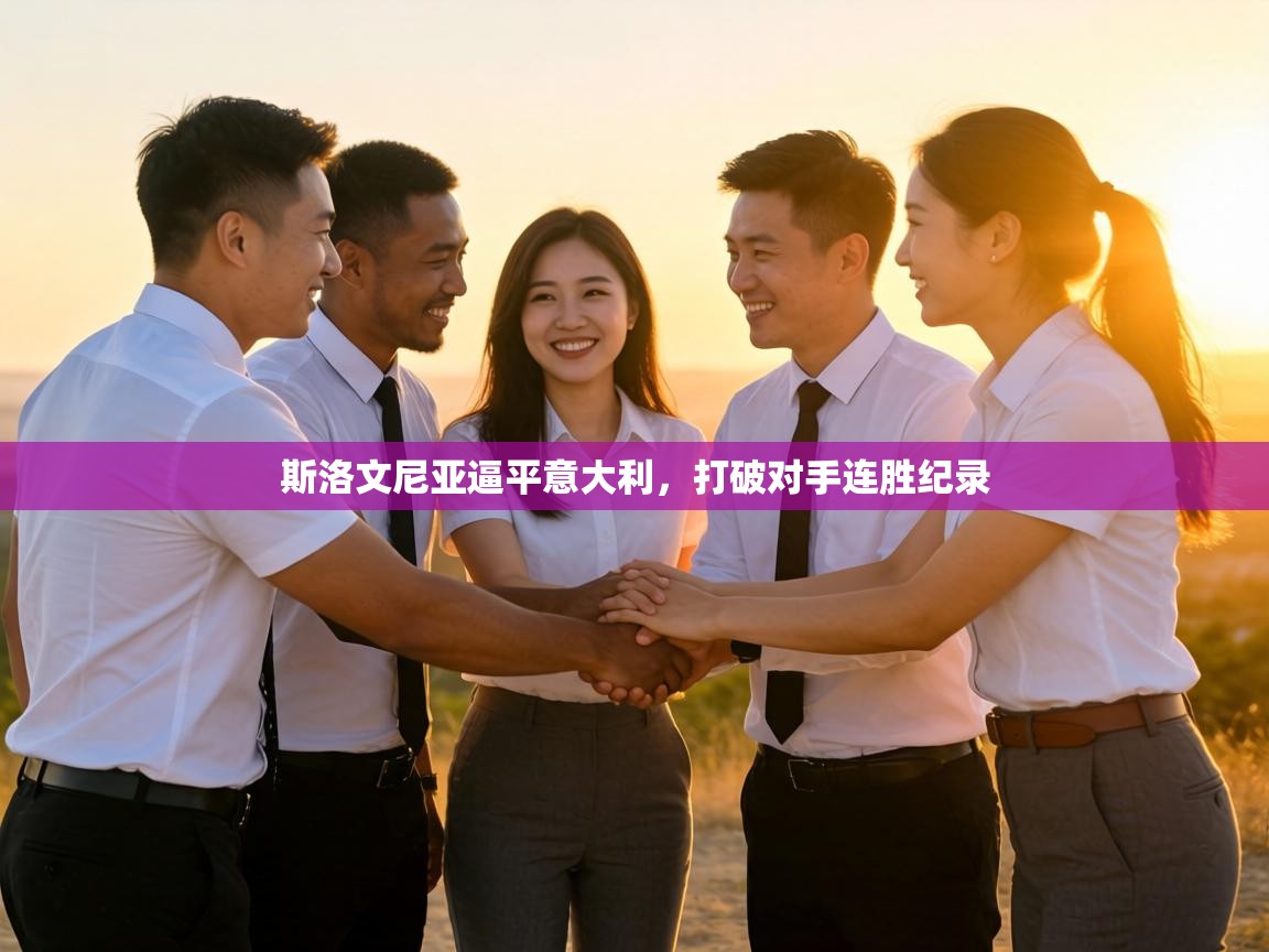 斯洛文尼亚逼平意大利，打破对手连胜纪录  第1张